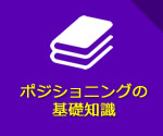 ポジショニング基礎知識